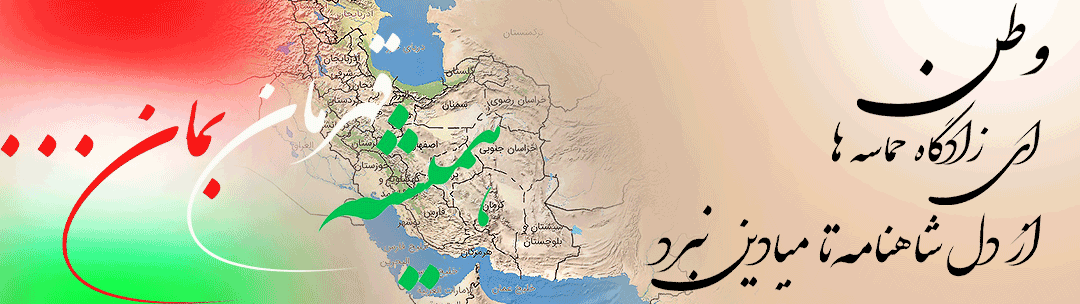 ای-ایران-قهرمان-بمان-Rev03